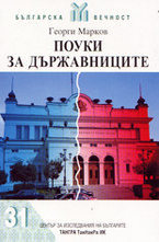 Поуки за държавниците