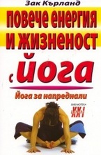 Повече енергия и жизненост с йога