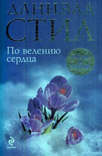 По велению сердца