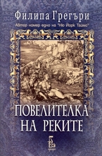 Повелителка на реките