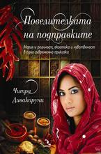 Повелителката на подправките