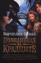 Повелителя на крадците