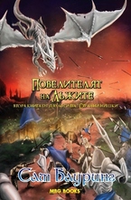 Повелителят на лъжите: Книга втора