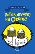 Повелителят на осите