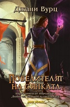 Повелителят на сянката, кн. 1