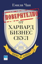 Поверително от Харвард бизнес скул: Пътят на успеха