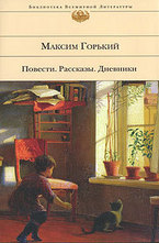 Повести. Рассказы. Дневники