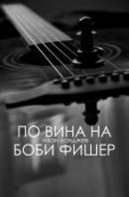 По вина на Боби Фишер