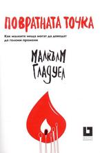 Повратната точка