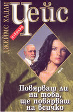 Повярваш ли на това, ще повярваш на всичко