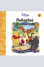 Повярвай в себе си