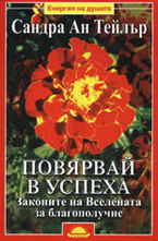 Повярвай в успеха