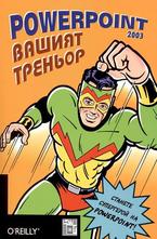 PowerPoint 2003 - Вашият треньор
