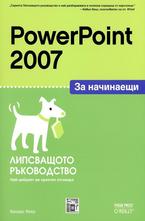 PowerPoint 2007 за начинаещи