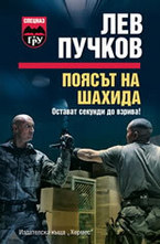 Поясът на шахида