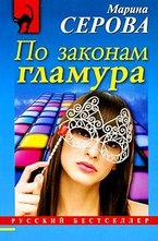 По законам гламура
