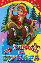 По заповед на щуката