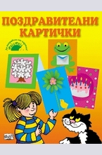 Поздравителни картички