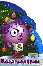 Поздравлялки