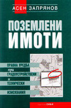 Поземлени имоти