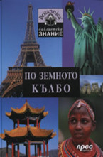 По земното кълбо