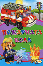 Пожарната кола