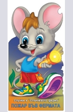 Пожар във фермата