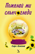 Пожелай ми слънчогледи