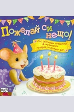 Пожелай си нещо