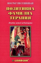 Позитивна фамилна терапия