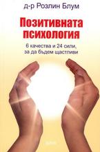 Позитивната психология