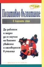 Позитивно възпитание в класната стая