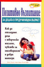 Позитивно възпитание - за децата в предучилищна възраст
