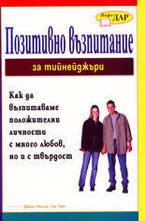 Позитивно възпитание за тийнейджъри