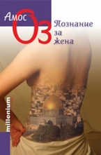 Познание за жена