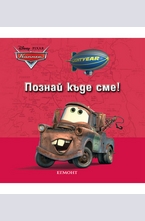 Познай къде сме