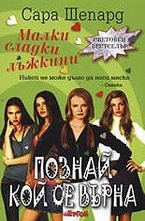 Познай кой се върна. Книга 4