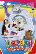 Познай цветовете