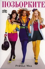 Позьорките