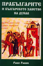 Прабългарите и българското ханство на Дунав