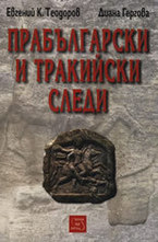 Прабългарски и тракийски следи