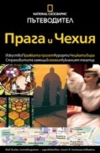 Прага и Чехия