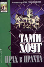 Прах в прахта