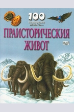 Праисторическия живот