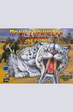 Праисторически зверове