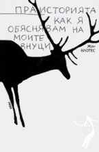 Праисторията - как я обяснявам на моите внуци