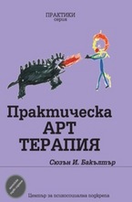 Практическа Арт терапия