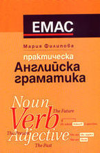 Практическа английска граматика