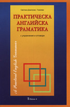 Практическа английска граматика - с упражнения и отговори