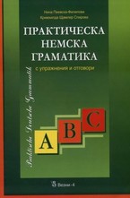 Практическа немска граматика